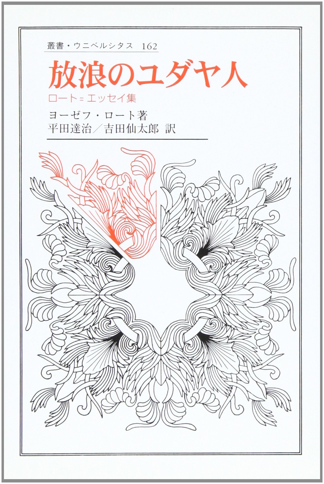 放浪のユダヤ人: ロート・エッセイ集 (叢書・ウニベルシタス 162